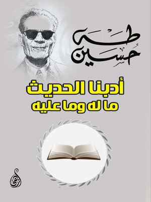 cover image of أدبنا الحديث ما له وما عليه